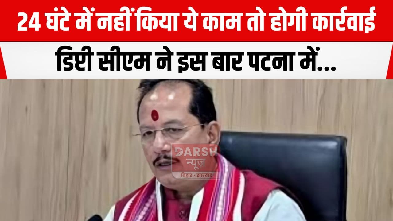 डिप्टी सीएम ने अधिकारियों को दिया 24 घंटे का वक्त, कहा 'पटना शहर में...'