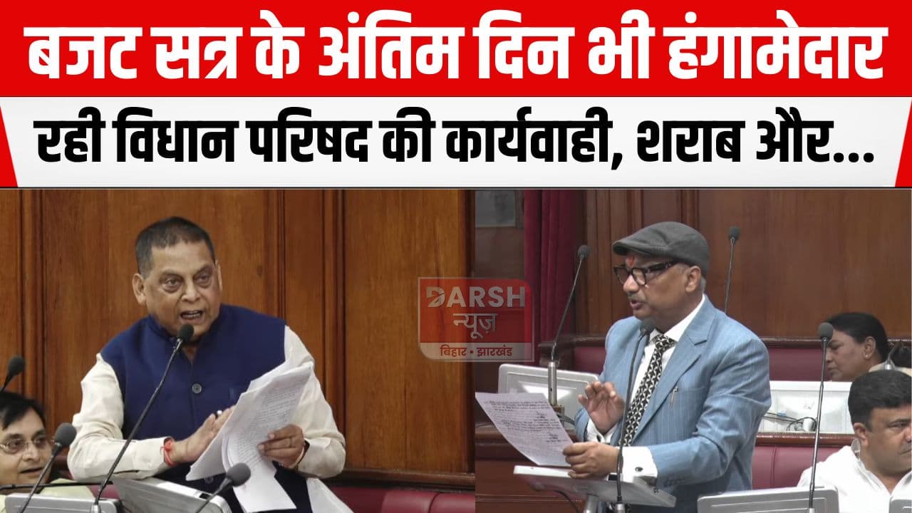 बजट सत्र के अंतिम दिन हंगामेदार रहा सदन की कार्यवाही, शराबबंदी और इलेक्टोरल बांड को लेकर...