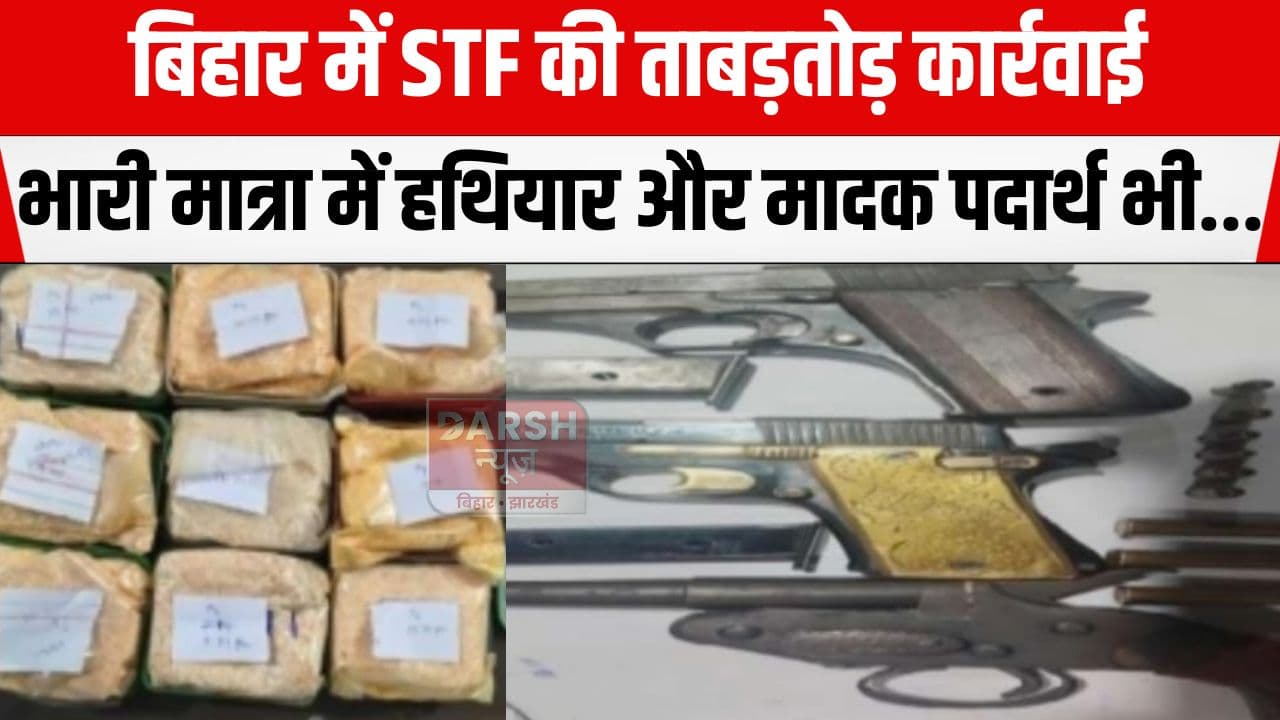 बिहार में STF की बड़ी कार्रवाई, अलग अलग जगहों से कई बदमाशों के साथ भारी मात्रा में हथियार और मादक पदार्थ किया जब्त...