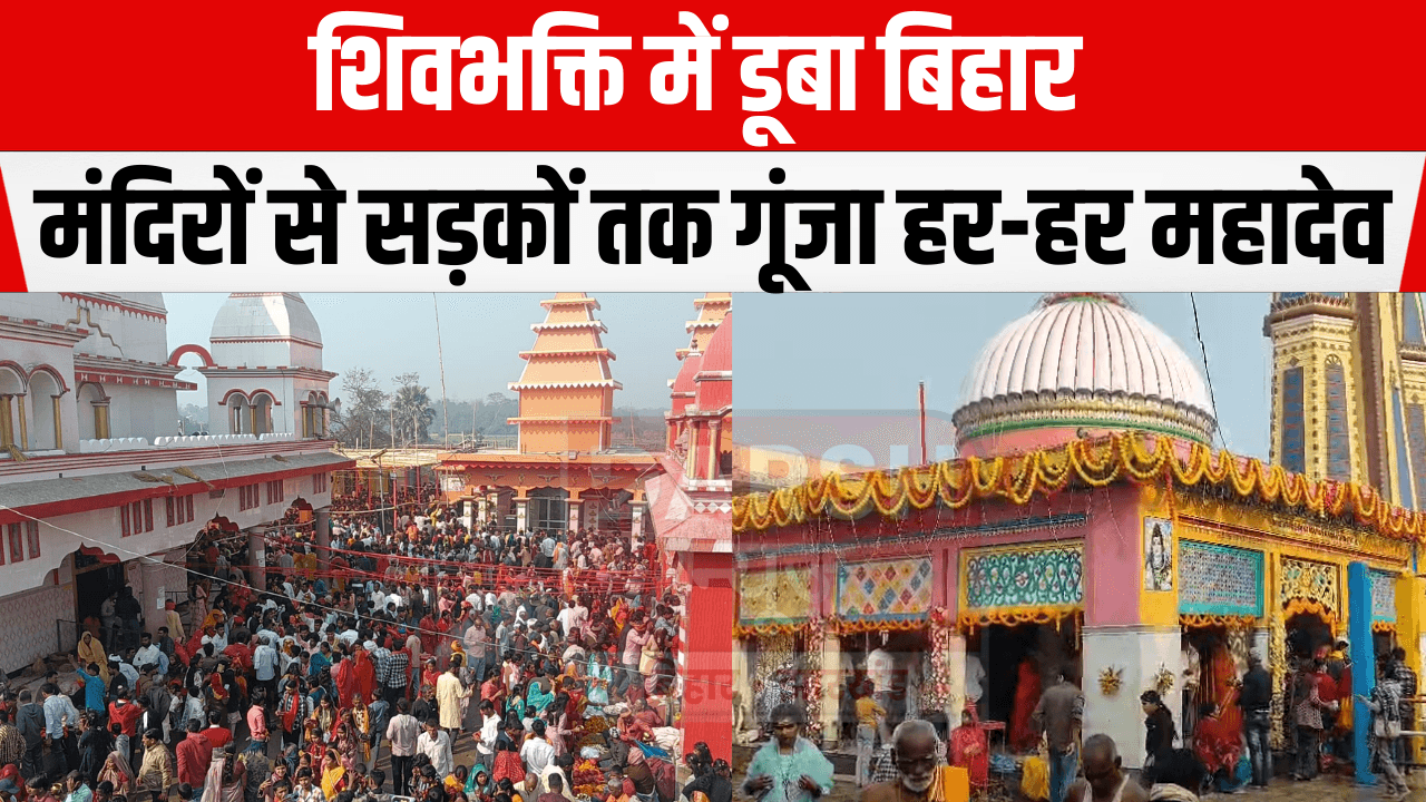 शिवभक्ति में डूबा बिहार, मंदिरों से सड़कों तक गूंजा हर-हर महादेव