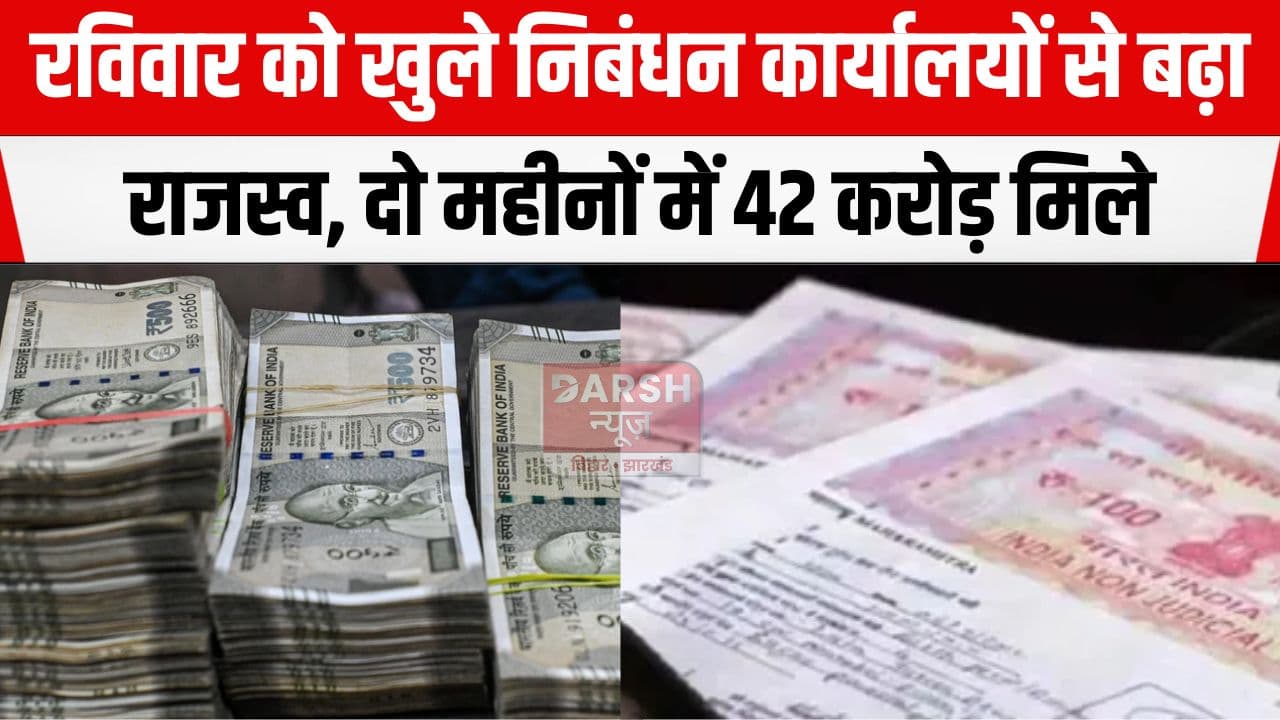 बिहार में रविवार को भी जम कर हो रही रजिस्ट्री, सरकार को भी मिल रहे काफी राजस्व