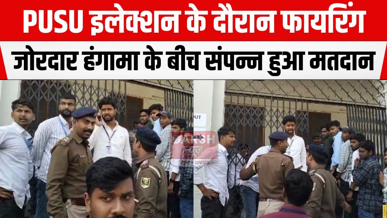 PUSU इलेक्शन के दौरान बवाल, फायरिंग भी हुई, पुलिस ने बरामद किया...