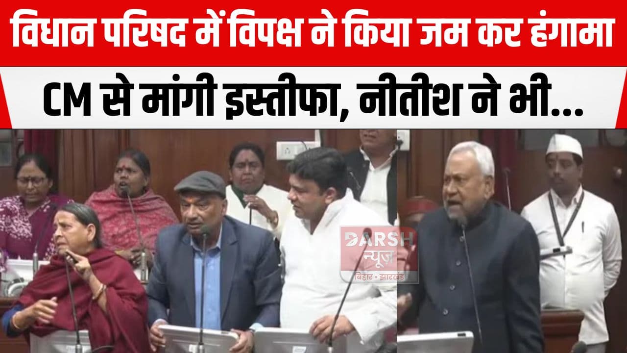 बिहार में लॉ एंड ऑर्डर पर विपक्ष ने जम कर किया हंगामा, मात्र 15 मिनट तक चला सदन...