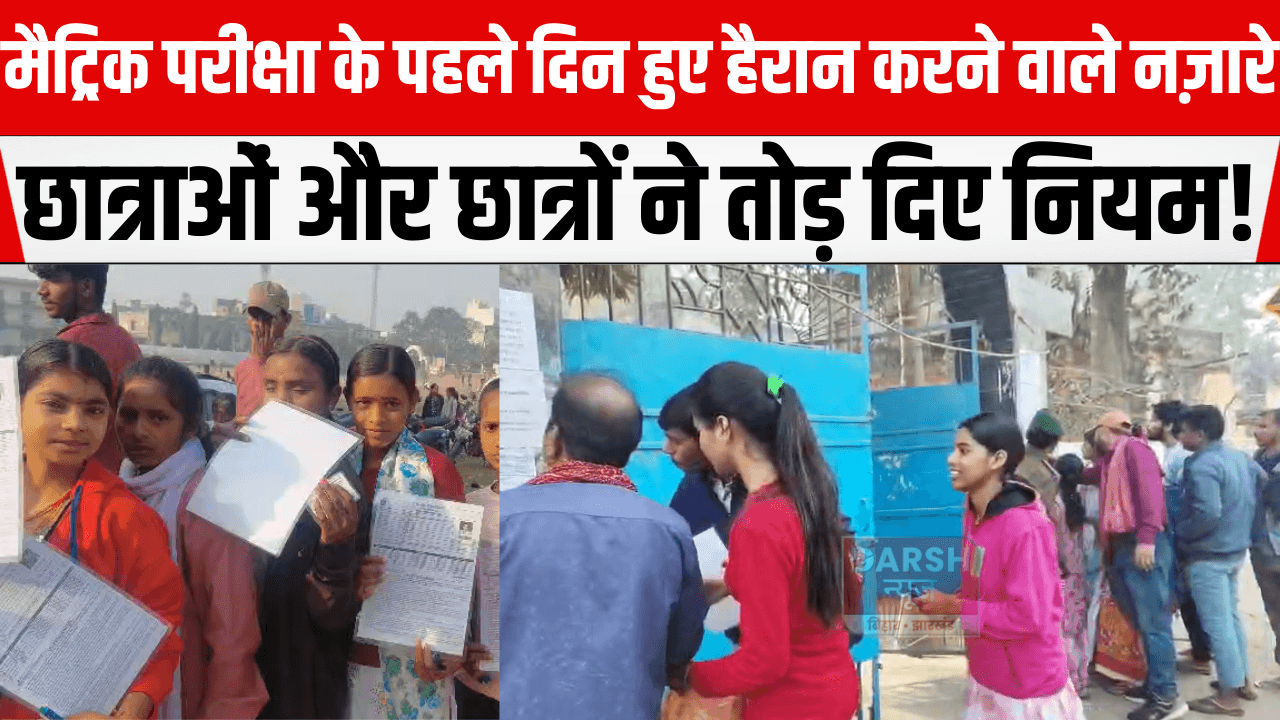 मैट्रिक परीक्षा के पहले दिन हुए हैरान करने वाले नज़ारे, छात्राओं और छात्रों ने तोड़ दिए नियम!