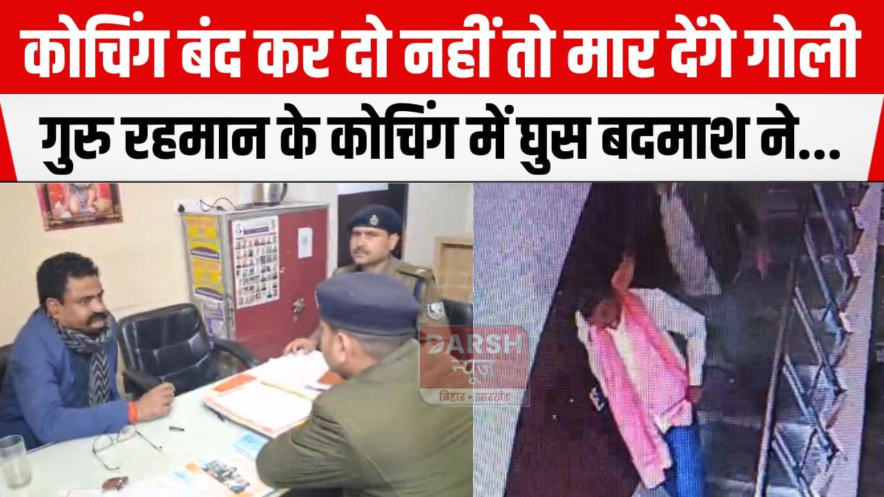 गुरु रहमान की कोचिंग में घुस बदमाश ने दी जान मारने की धमकी, सरेआम घटना से दहशत का माहौल...