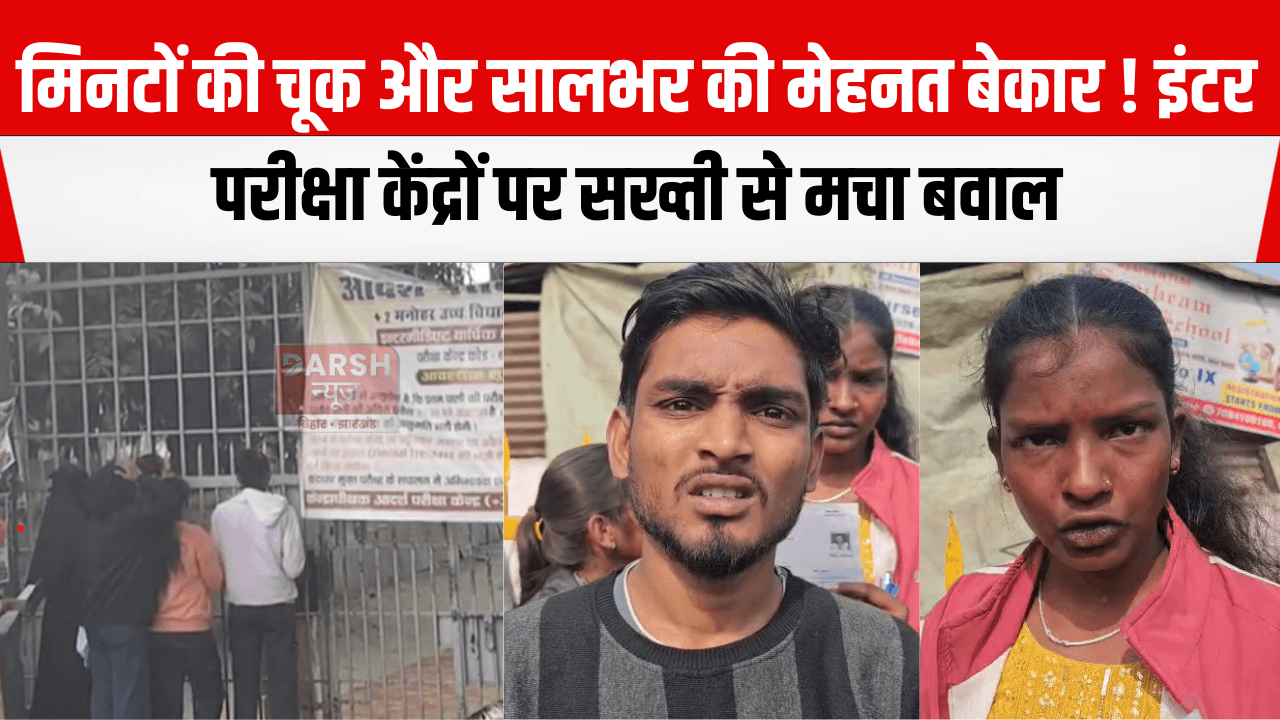 मिनटों की चूक और सालभर की मेहनत बेकार ! इंटर परीक्षा केंद्रों पर सख्ती से मचा बवाल