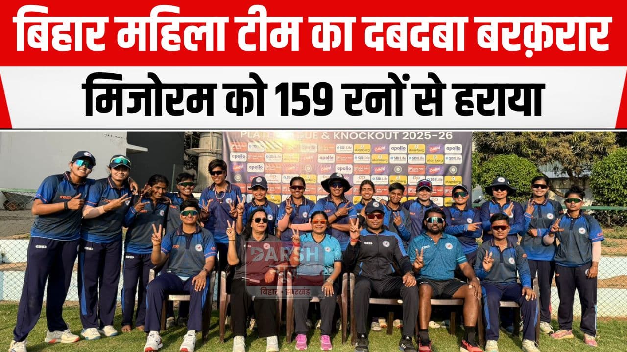 लगातार चौथी जीत के साथ बिहार महिला टीम का दबदबा, मिजोरम को 159 रनों से हराया