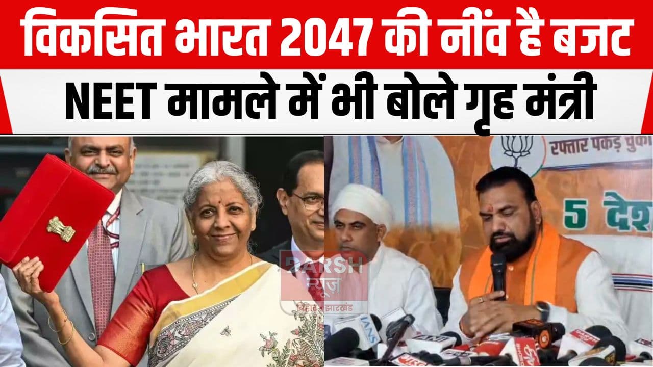 गृह मंत्री सम्राट चौधरी ने केंद्रीय बजट को बताया विकसित भारत की नींव, NEET छात्रा मामले में भी कहा....