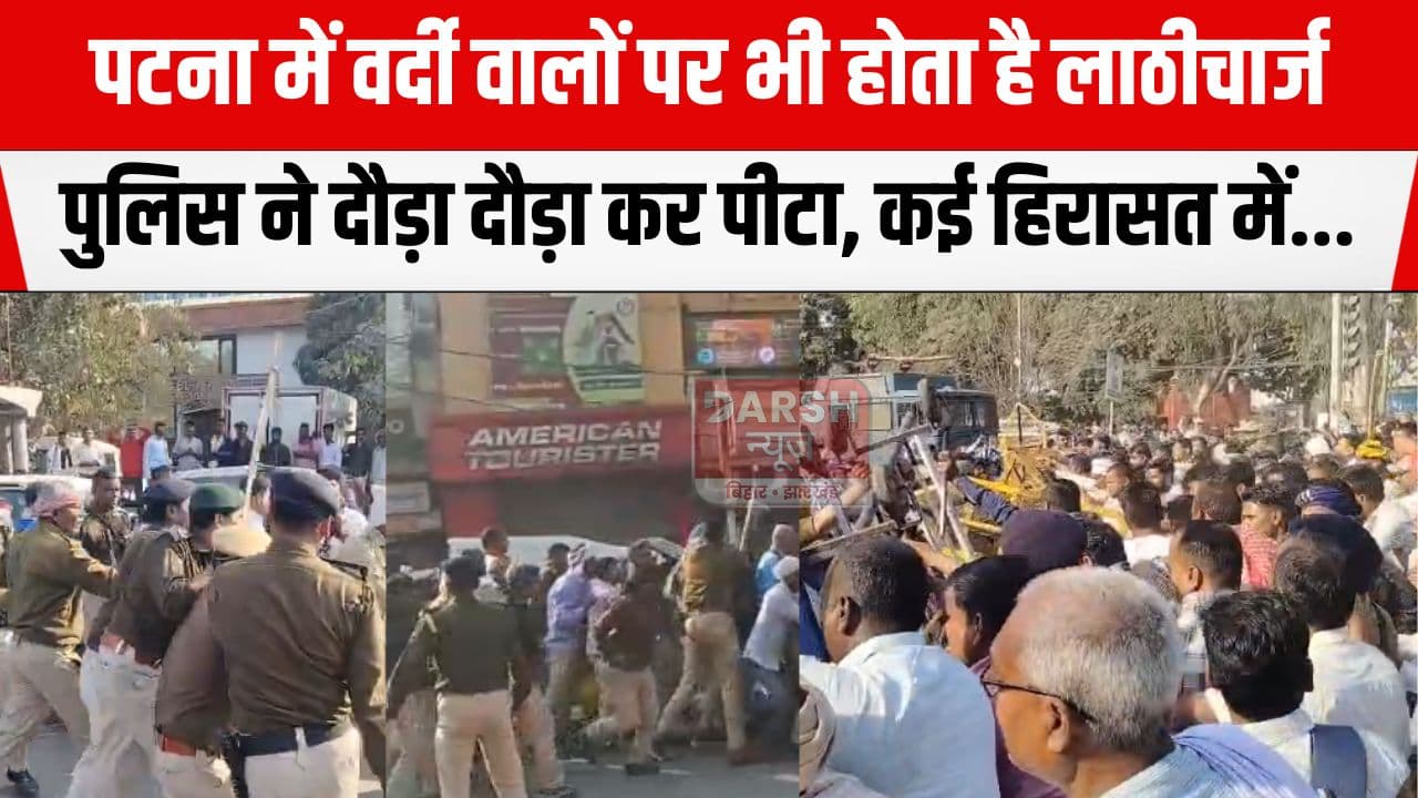 और वर्दीवालों को दौड़ा दौड़ा कर पीटने लगी पुलिस, राजधानी पटना में लाठीचार्ज...