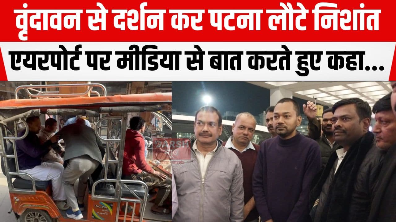 वृंदावन से दर्शन कर वापस लौटे सीएम नीतीश के बेटे निशांत, मीडिया से बात करते हुए कहा...