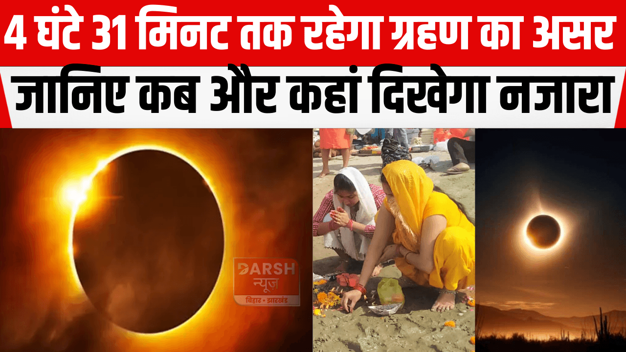 4 घंटे 31 मिनट तक रहेगा ग्रहण का असर, जानिए कब और कहां दिखेगा नजारा