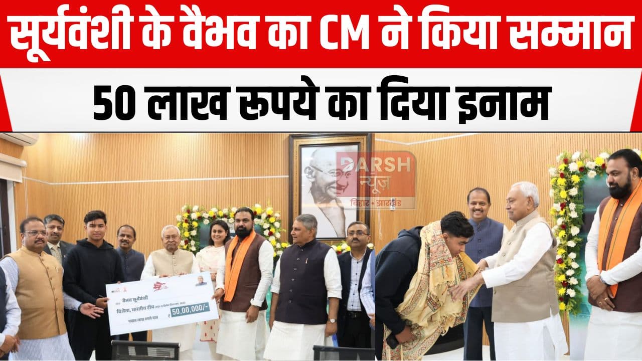 अंडर 19 क्रिकेट वर्ल्ड कप में बेहतर प्रदर्शन के लिए सूर्यवंशी के वैभव को बिहार की सरकार ने सराहा, CM ने दिया 50 लाख का इनाम