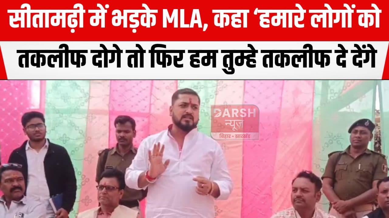 लोगों की शिकायत के बाद MLA ने अधिकारियों को चेताया, कहा 'हमारे लोगों को तकलीफ दी तो...'