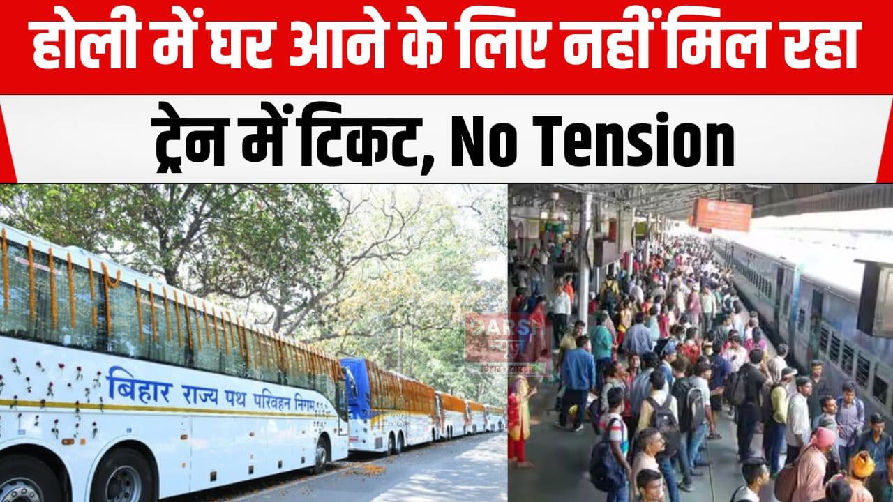 होली पर घर आने के लिए नहीं मिल रही ट्रेनों में टिकट फिर भी 'No Tension', 200 बसों में टिकट बुकिंग शुरू...