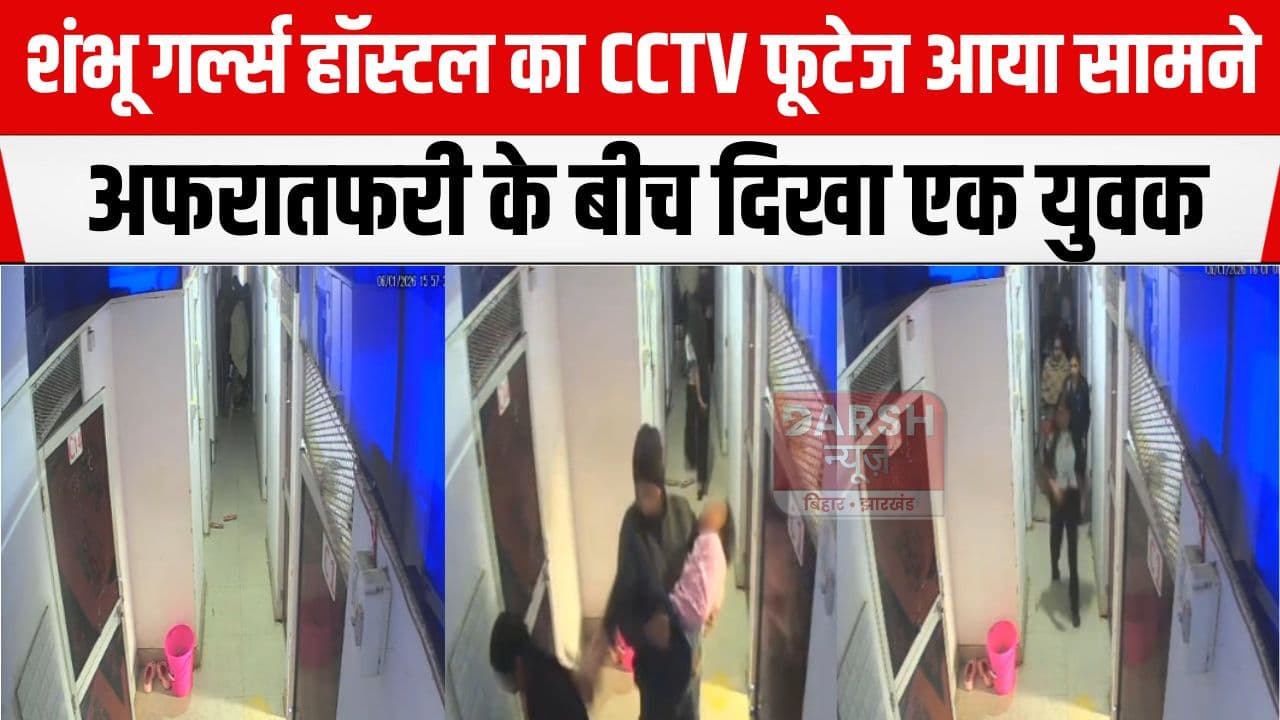 6 जनवरी को शंभू गर्ल्स हॉस्टल में क्या हुआ था? CCTV फूटेज आया सामने...