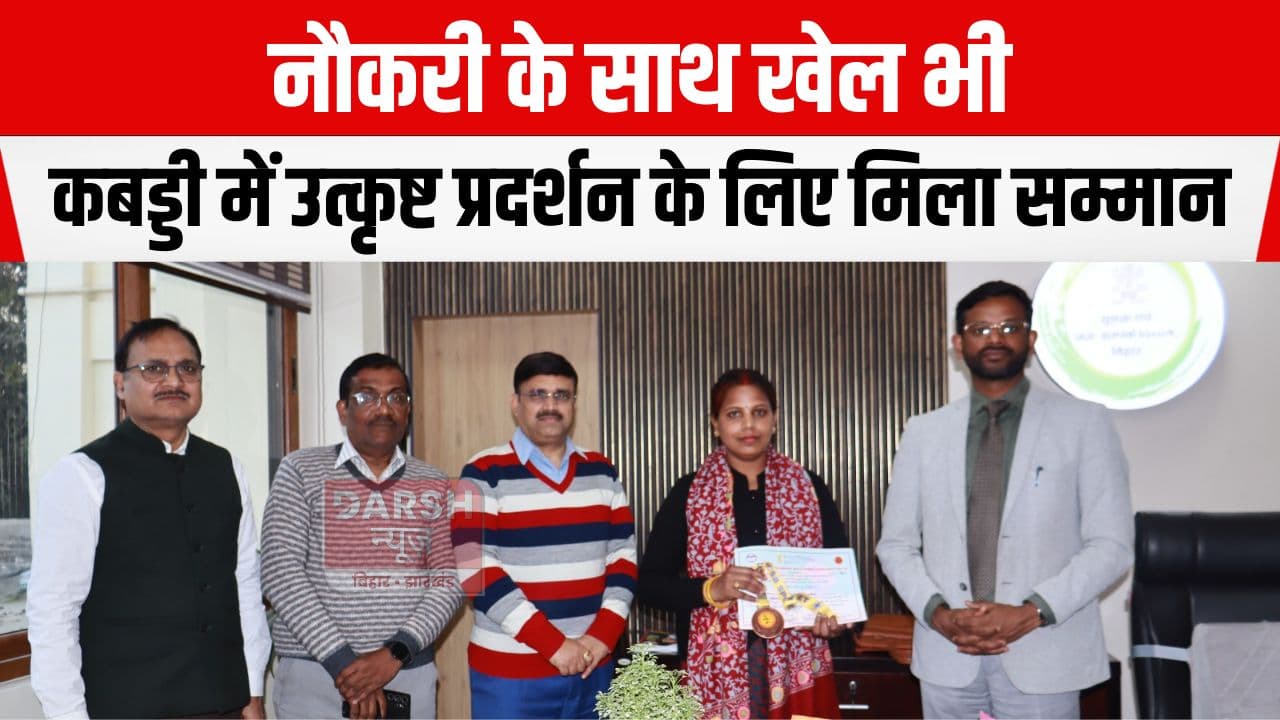 बिहार कबड्डी टीम में उत्कृष्ट प्रदर्शन के लिए IPRD की प्रशाखा पदाधिकारी को विभाग ने किया सम्मानित