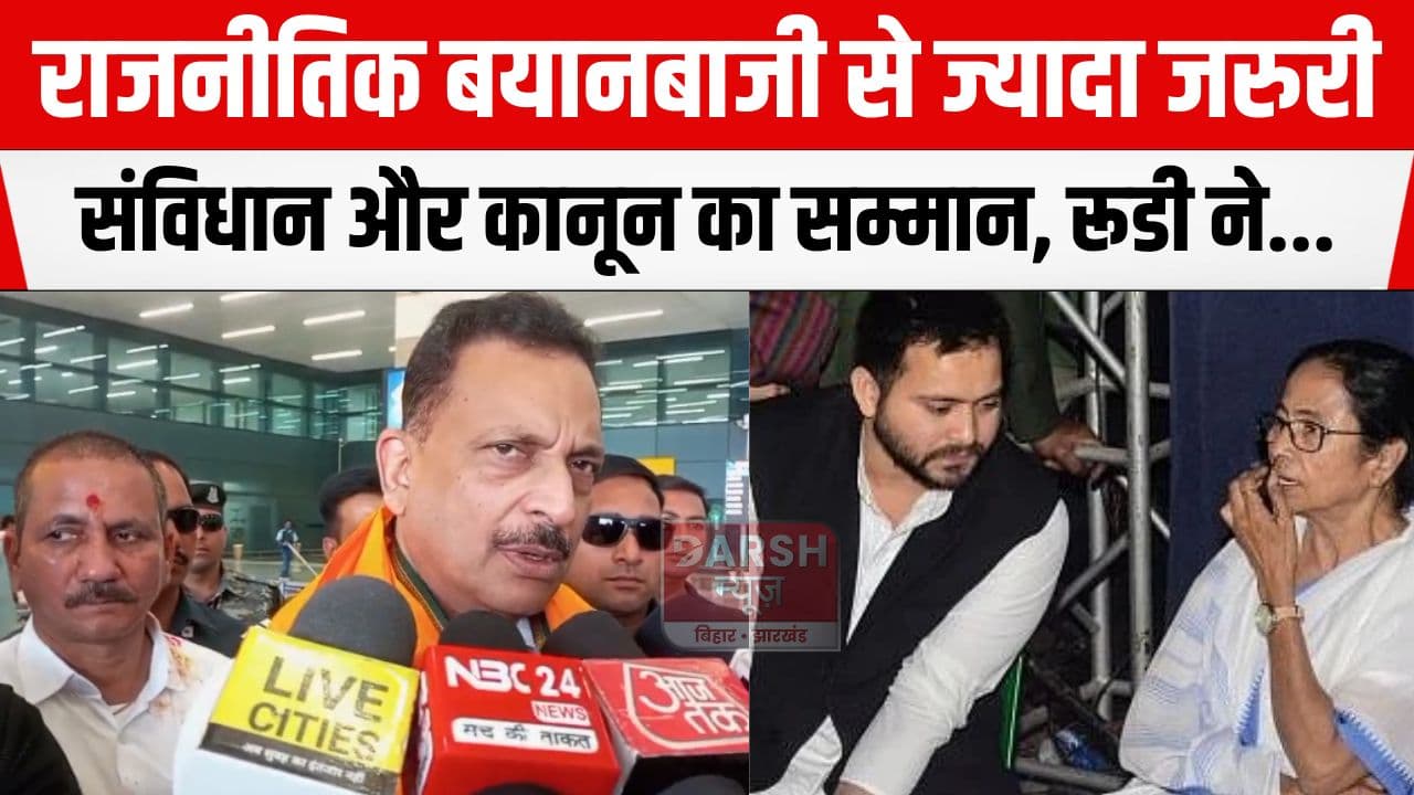 राजनीतिक बयानबाजी से अधिक जरुरी संविधान का सम्मान, सारण के सांसद ने तेजस्वी और ममता बनर्जी पर साधा निशाना...