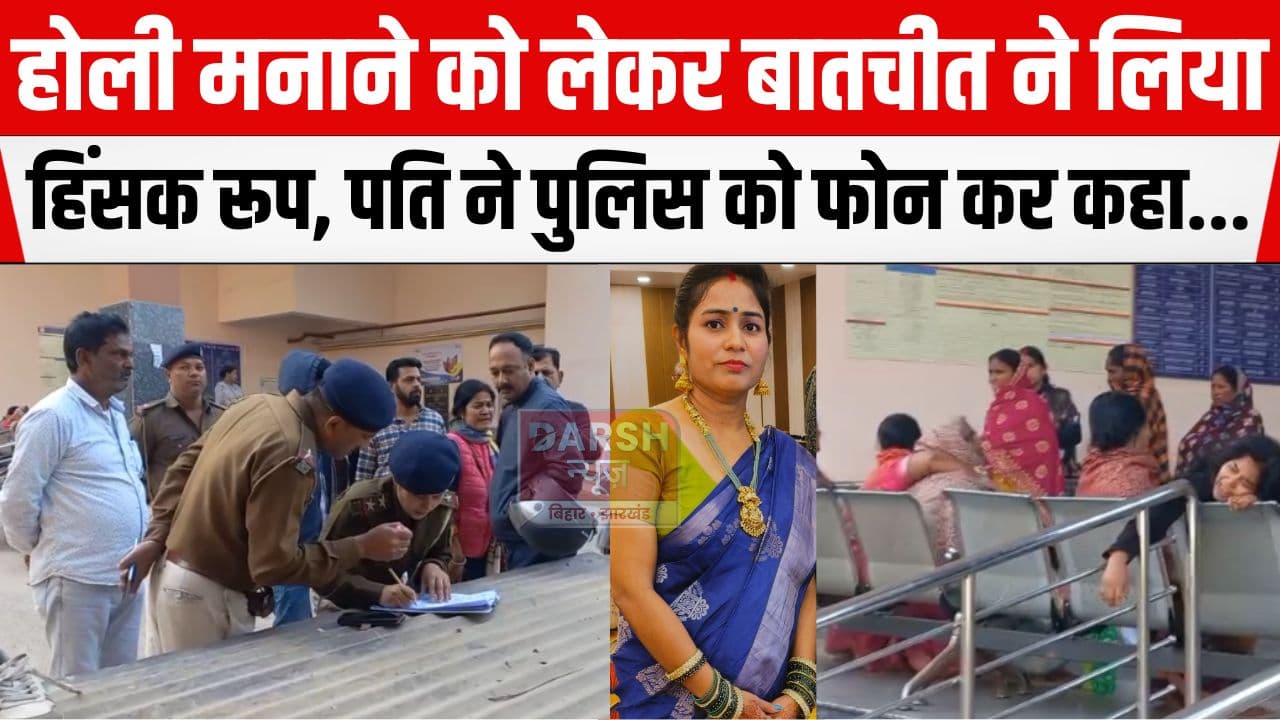 होली मनाने कहां जाना है से शुरू हुआ विवाद, पति ने कर दिया बड़ा कांड फिर....