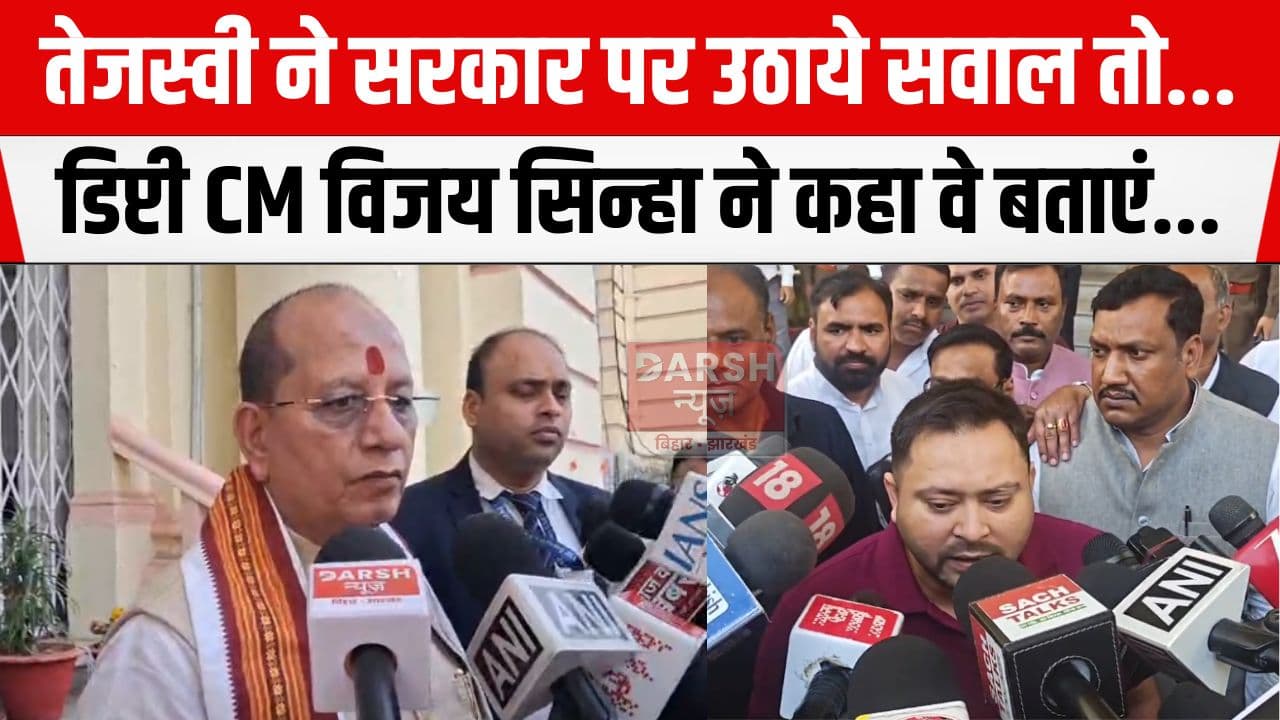 तेजस्वी यादव ने सरकार पर उठाये सवाल तो डिप्टी सीएम ने पूछ लिया 'अब तक आपने...'