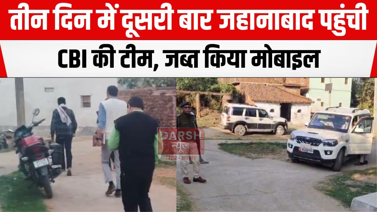 NEET छात्रा मामला: 3 दिन में दूसरी बार जहानाबाद पहुंची CBI की टीम, परिजनों से की...