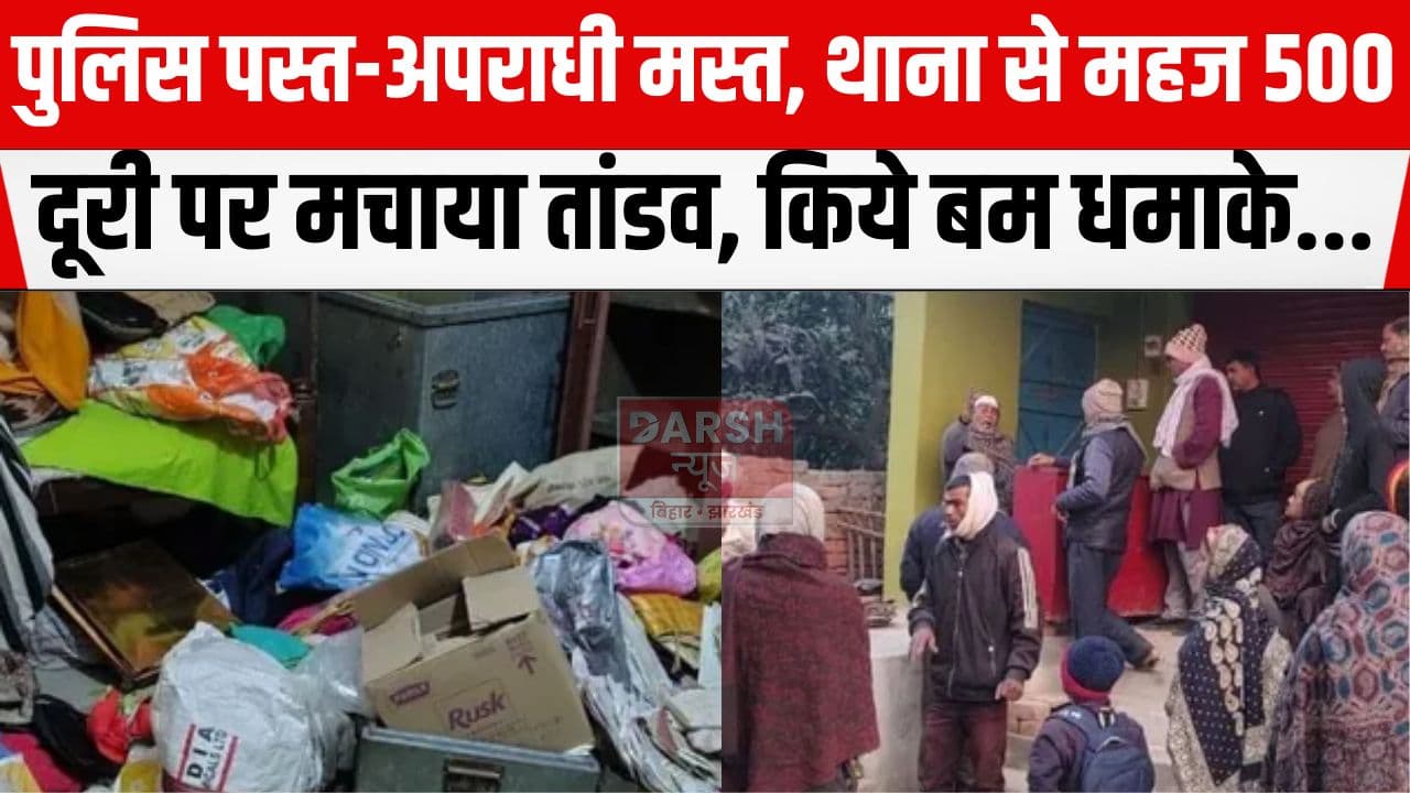 डेढ़ दर्जन हथियारबंद अपराधियों ने घर में घुस मचाया तांडव, भागते वक्त किये कई बम धमाके...