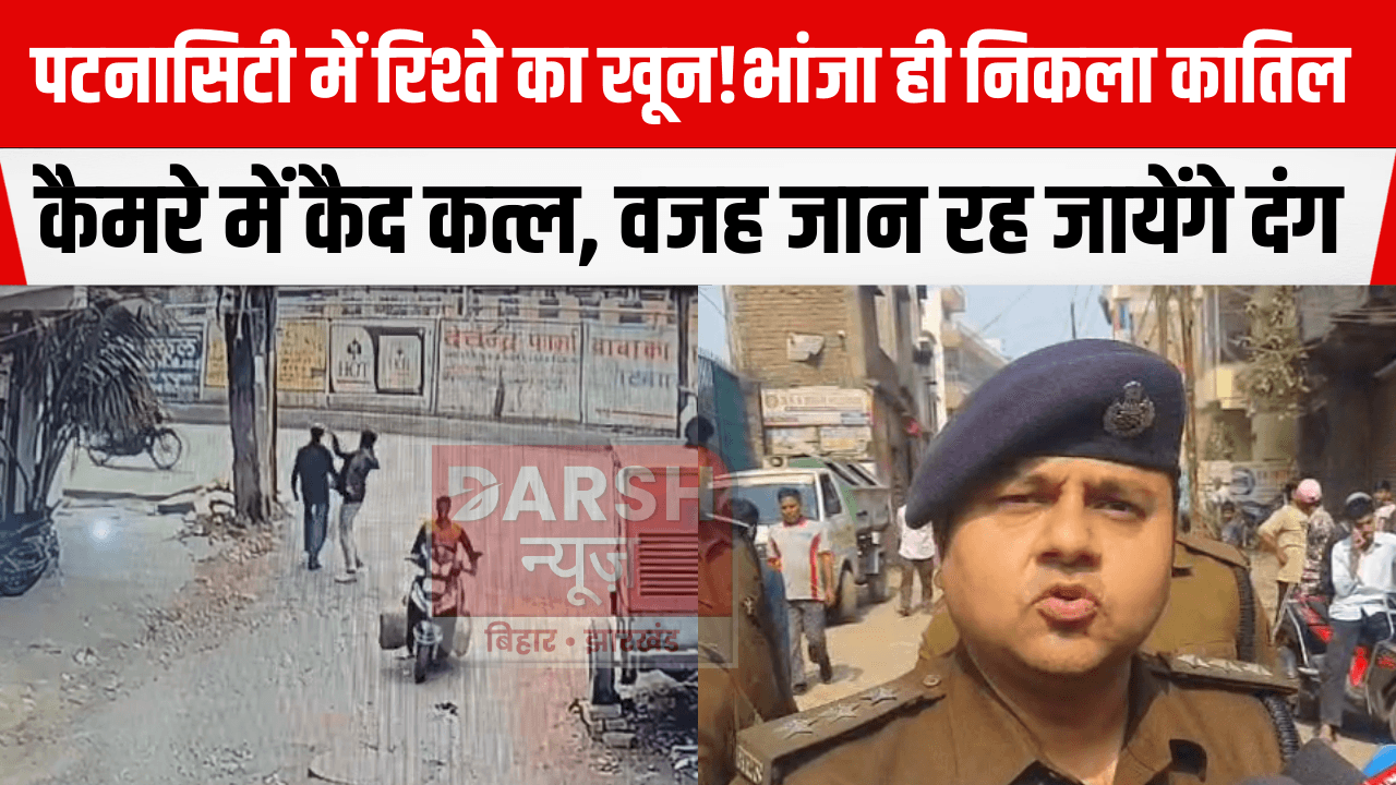 पटनासिटी में रिश्ते का खून! भांजा ही निकला कातिल, कैमरे में कैद कत्ल