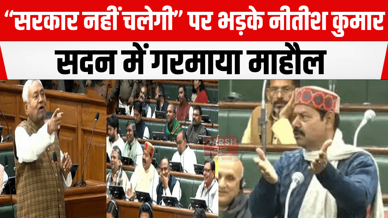 “सरकार नहीं चलेगी” पर भड़के नीतीश कुमार, सदन में गरमाया माहौल