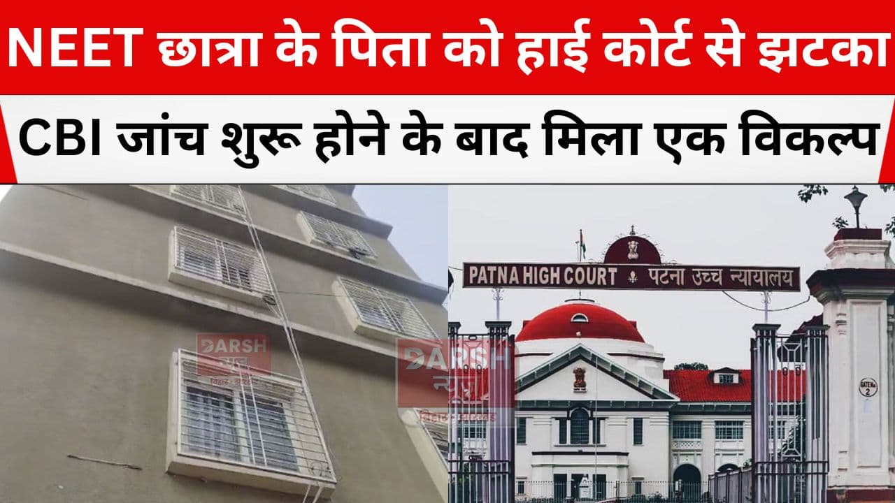 NEET छात्रा के पिता को हाई कोर्ट से लगा बड़ा झटका, मिला एक अलग ही विकल्प...