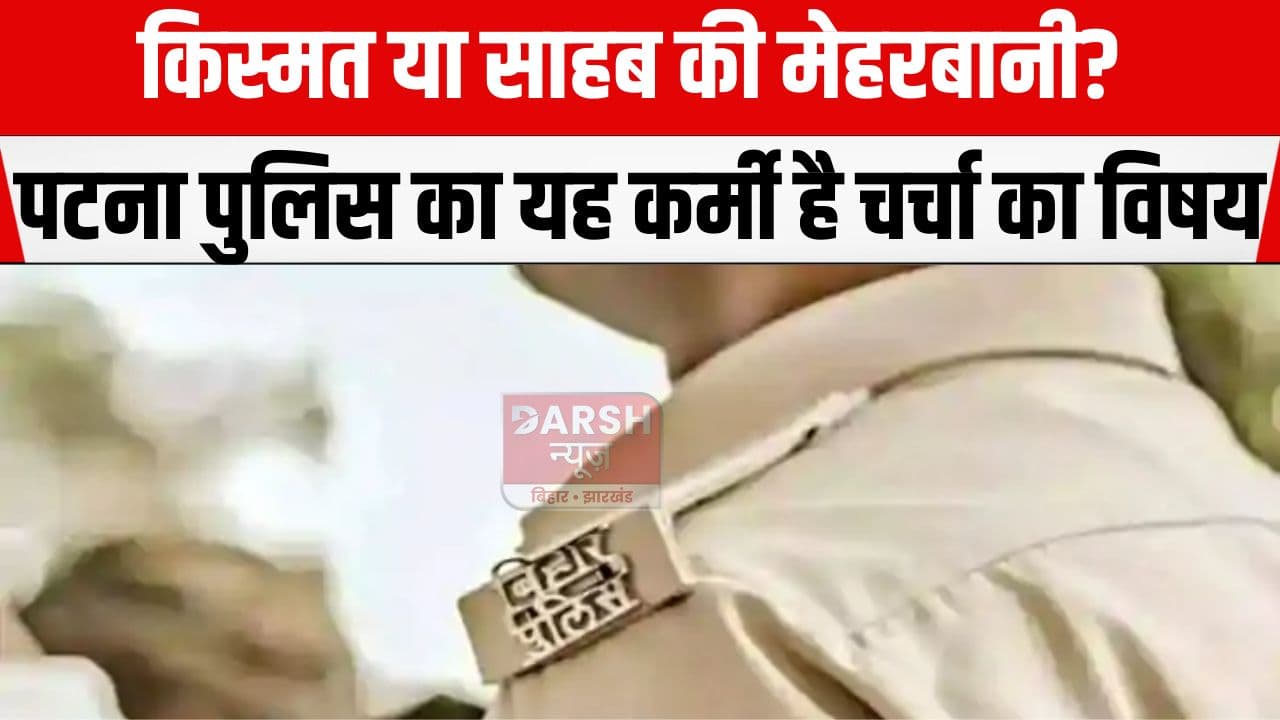किस्मत या साहब की मेहरबानी? लंबे समय से एक ही थाना में जमे पुलिसकर्मी बने चर्चा का विषय