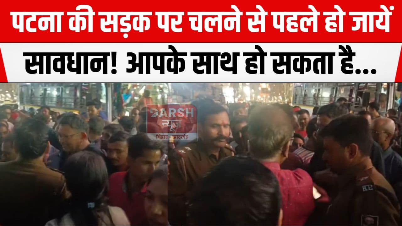 सावधान! पटना की सड़क पर जेवर पहन कर निकले आप तो फिर जिम्मेवारी आपकी अपनी..., लोगों ने किया...
