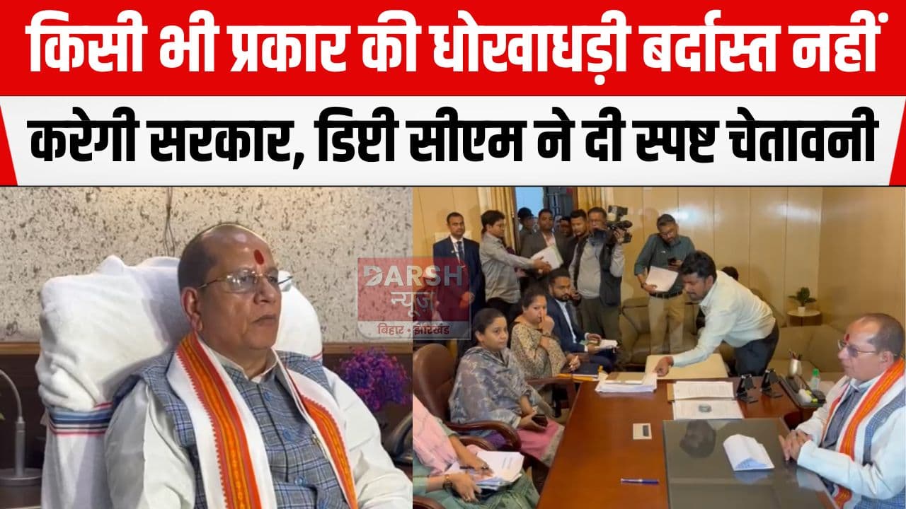 बिहार सरकार किसी भी प्रकार की धोखाधड़ी बर्दास्त नहीं करेगी, उप मुख्यमंत्री विजय सिन्हा ने कर्मियों को दी स्पष्ट चेतावनी...