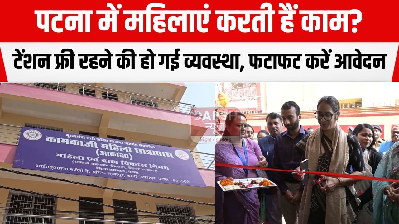 कामकाजी महिलाओं को पटना में रहने में नहीं होगी टेंशन, सरकार ने कर दी है खास व्यवस्था