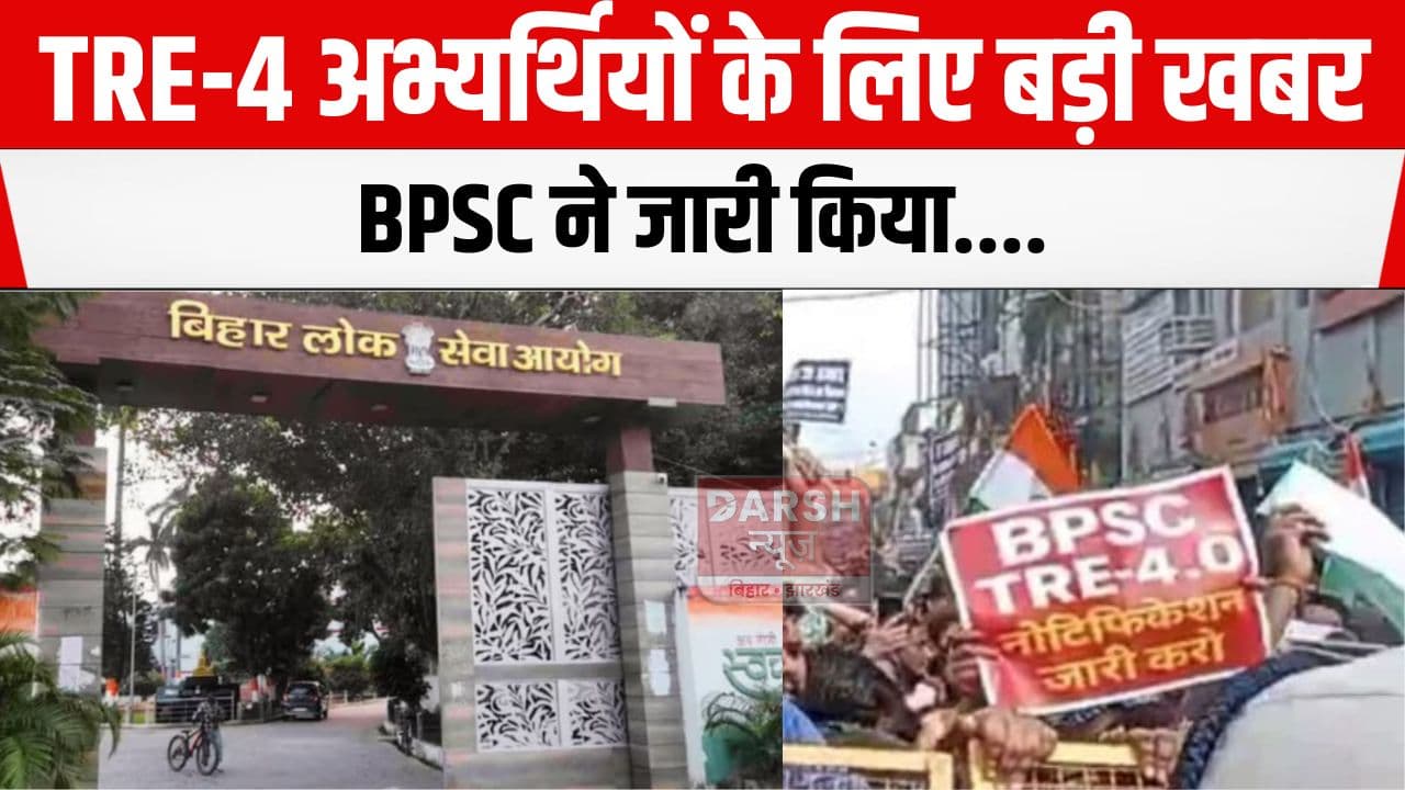 बिहार के शिक्षक अभ्यर्थियों के लिए सामने आया बड़ा अपडेट, BPSC ने जारी किया...