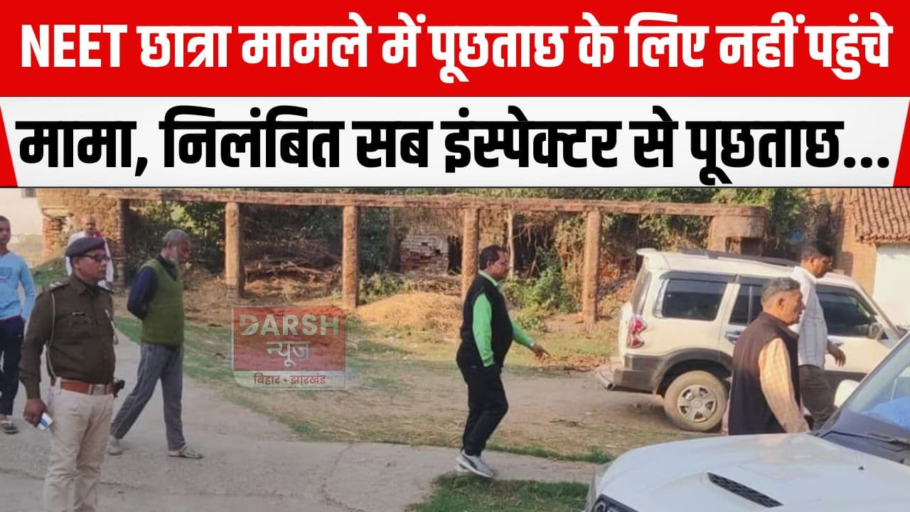 CBI की पूछताछ के लिए नहीं पहुंचे NEET छात्रा के मामा, निलंबित पुलिस अधिकारी से हुई पूछताछ, भाई...