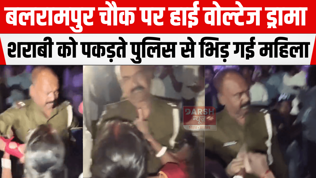 बलरामपुर चौक पर हाई वोल्टेज ड्रामा: शराबी को पकड़ते पुलिस से भिड़ गई महिला
