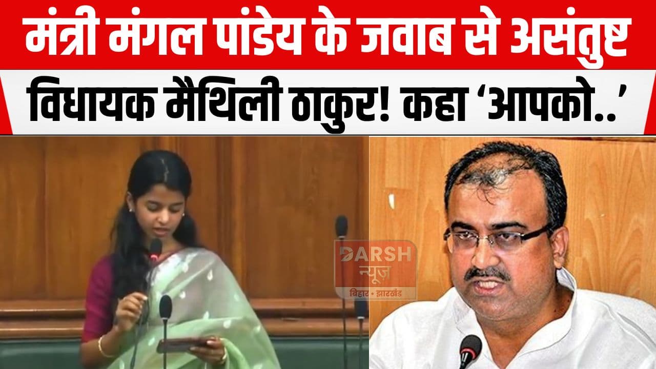 अपनी ही सरकार के मंत्री के जवाब से असंतुष्ट दिखी मैथिली ठाकुर, सदन में कहा 'एक बार फिर से...'