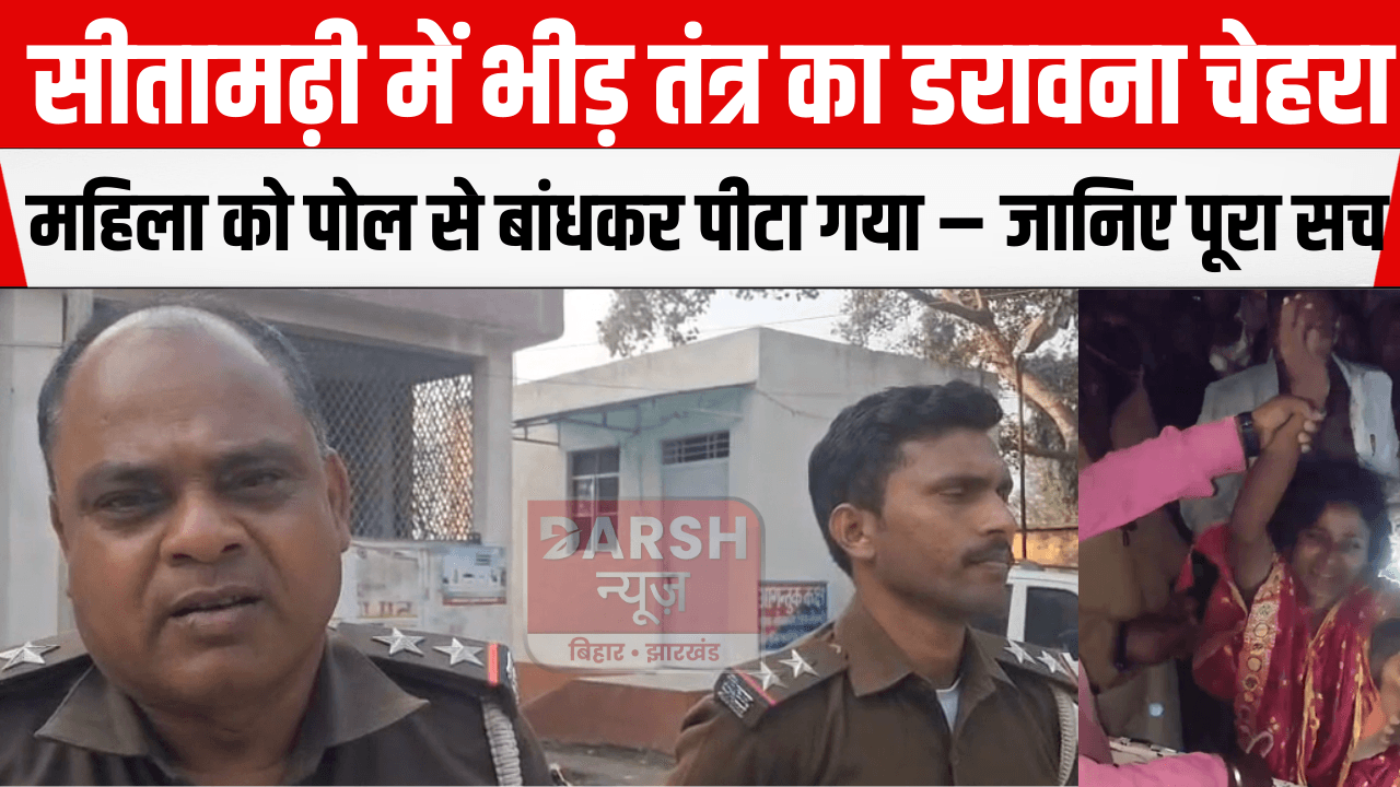 सीतामढ़ी में भीड़ तंत्र का डरावना चेहरा, महिला को पोल से बांधकर पीटा गया – जानिए पूरा सच