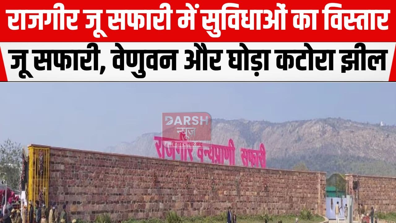 राजगीर जू सफारी में बढाई जा रही हैं सुविधाएं, पर्यटक उठा सकेंगे अधिक आनंद...