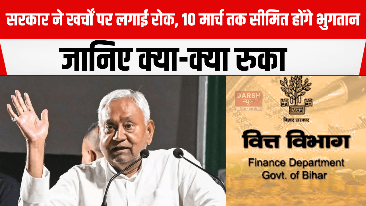 सरकार ने खर्चों पर लगाई रोक, 10 मार्च तक सीमित होंगे भुगतान, जानिए क्या-क्या रुका