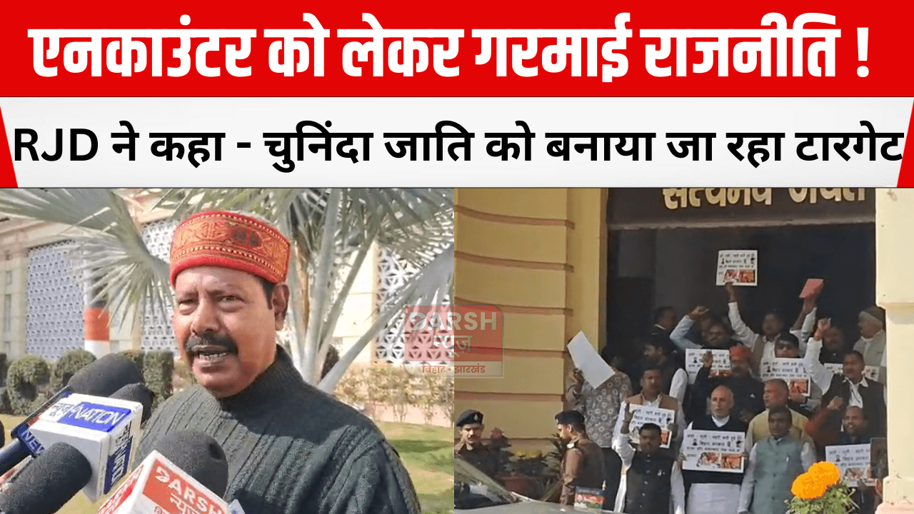 एनकाउंटर को लेकर गरमाई राजनीति! RJD ने कहा – चुनिंदा जाति को बनाया जा रहा टारगेट