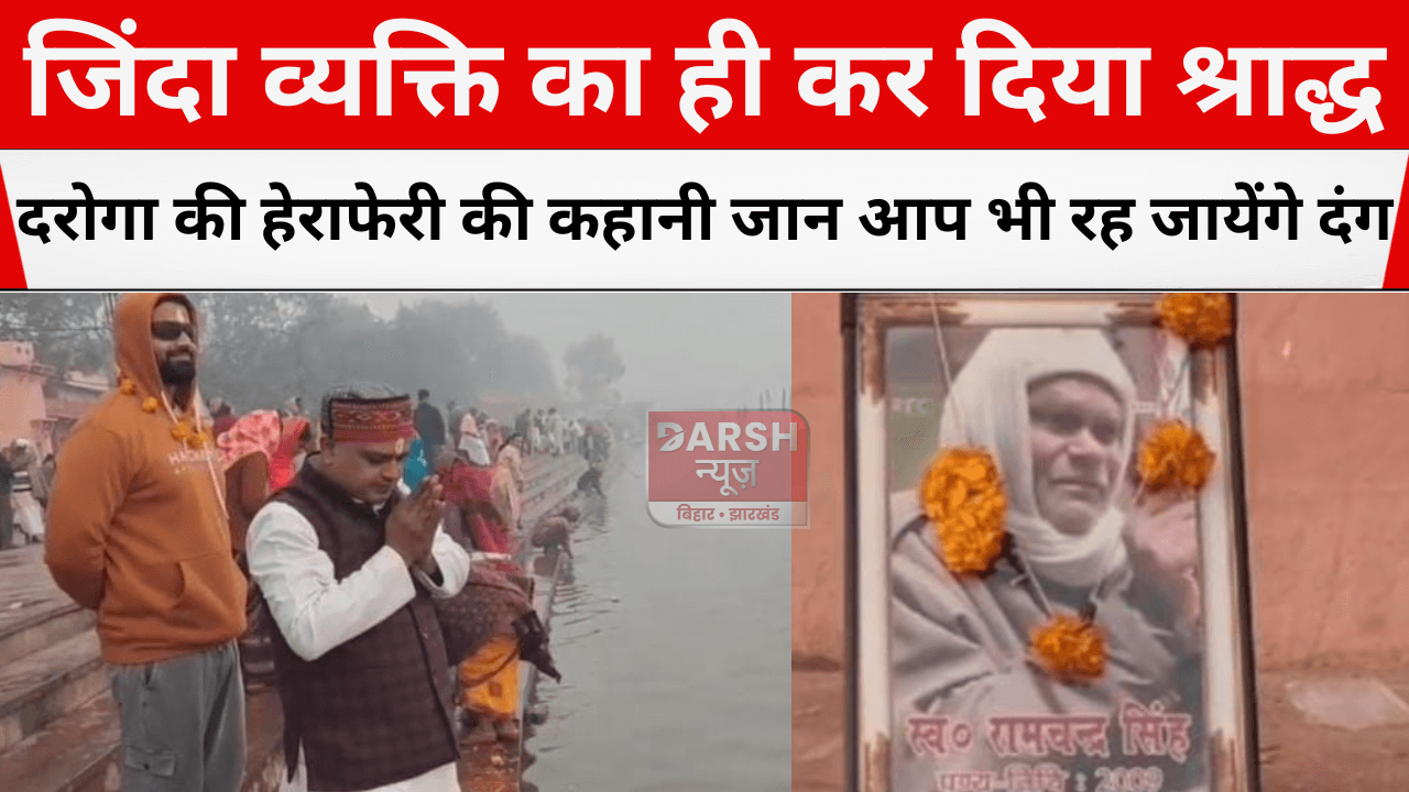 जिंदा व्यक्ति का ही कर दिया श्राद्ध, दरोगा की हेराफेरी की कहानी जान आप भी रह जायेंगे दंग