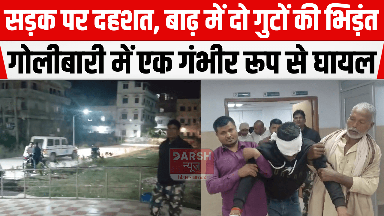 सड़क पर दहशत: बाढ़ में दो गुटों की भिड़ंत, गोलीबारी में एक गंभीर रूप से घायल