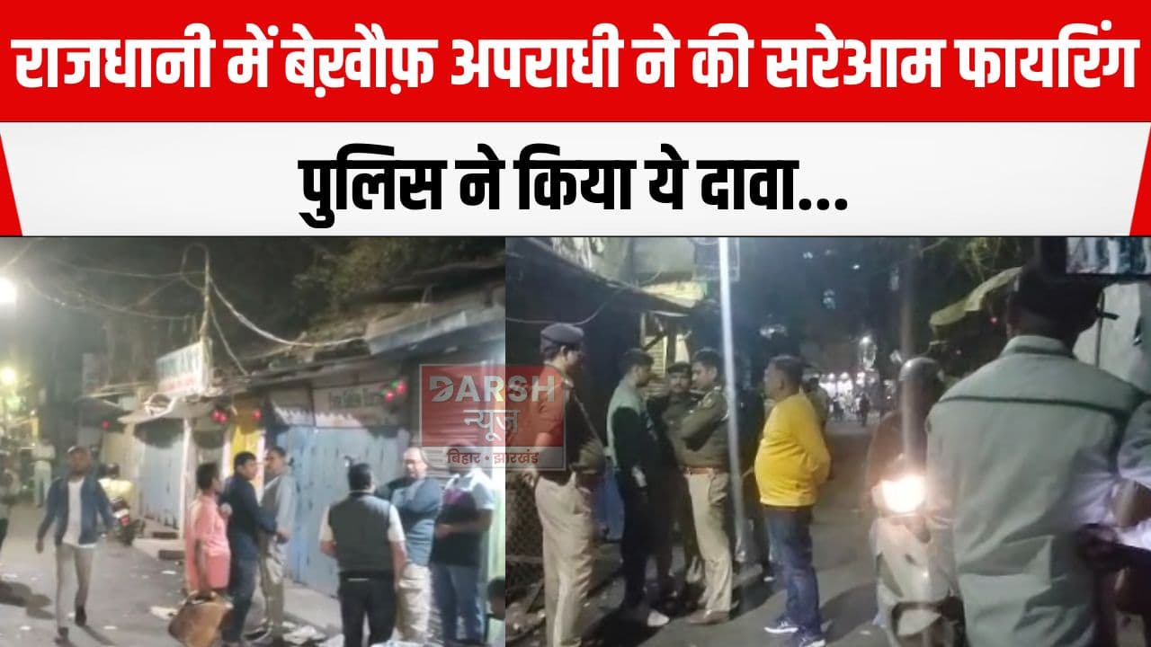 राजधानी के भीड़भाड़ वाले इलाके में सरेआम फायरिंग से दहशत, जांच के लिए पहुंची पुलिस ने बरामद किया....