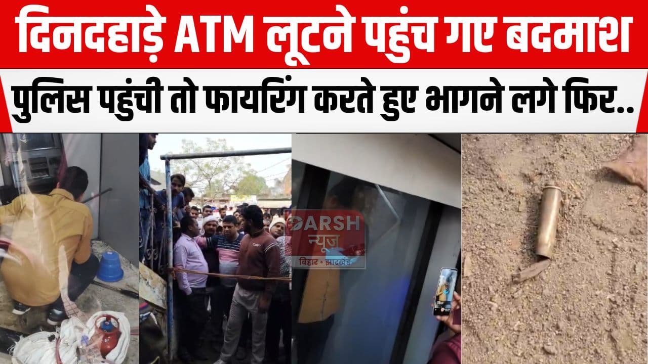 साईरन बजाते पहुंची पुलिस और चलने लगी गोलियां, दिनदहाड़े टली बड़ी लूट की घटना...