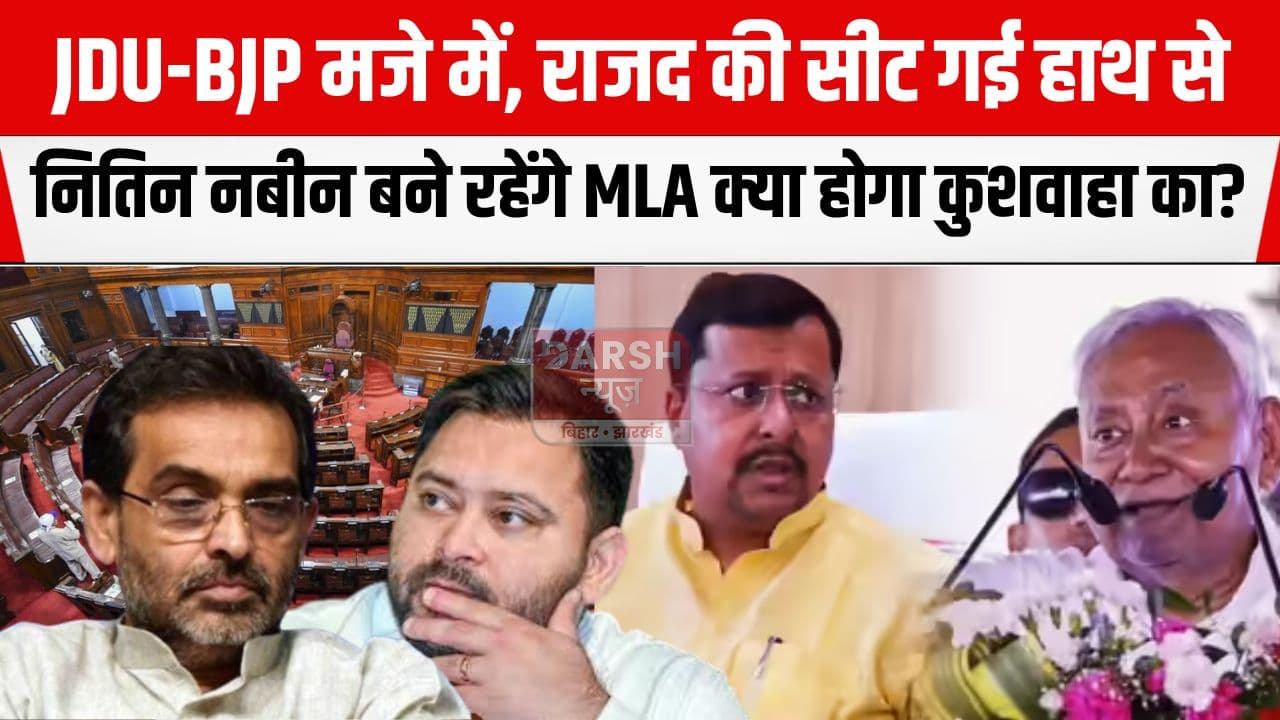 10 राज्यों के 37 राज्यसभा सीटों पर चुनाव की तारीख का एलान, JDU-BJP सेट तो उपेंद्र कुशवाहा और RJD...