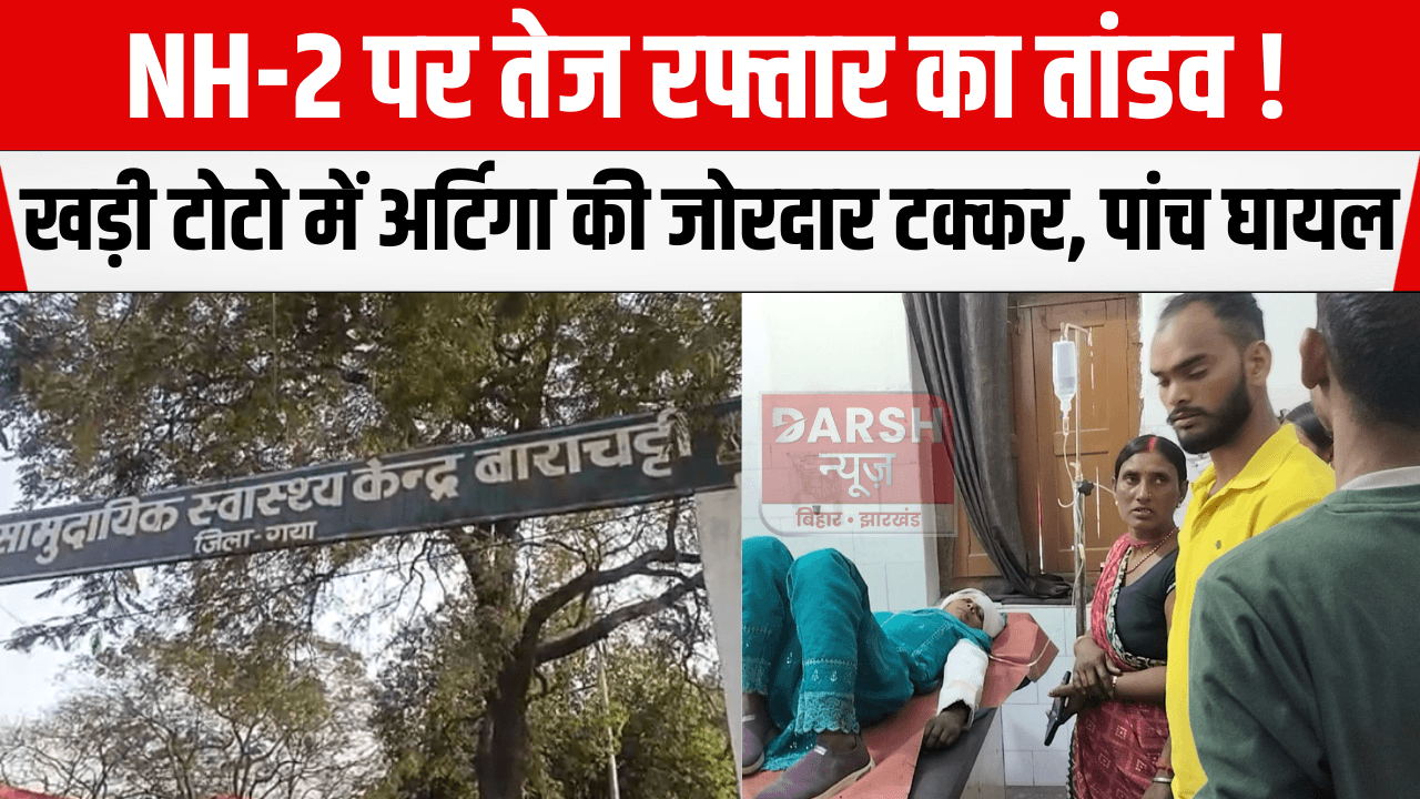 NH-2 पर तेज रफ्तार का तांडव! खड़ी टोटो में अर्टिगा की जोरदार टक्कर, पांच घायल