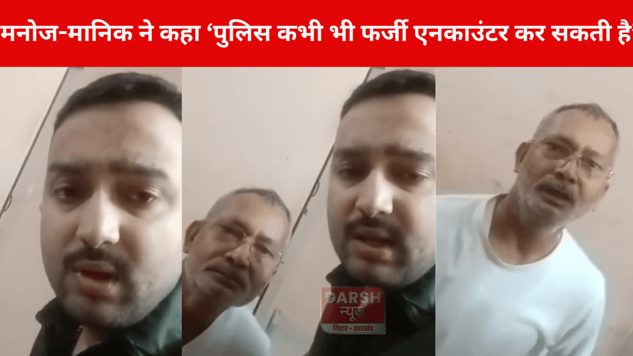 Most Wanted अपराधी मनोज-मानिक गिरफ्तारी से पहले वीडियो में खुद कहा, ‘पुलिस कभी भी फर्जी एनकाउंटर कर सकती है’