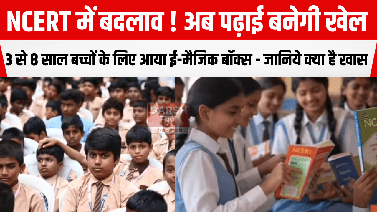 NCERT में बदलाव ! अब पढ़ाई बनेगी खेल 3 से 8 साल बच्चों के लिए आया ई-मैजिक बॉक्स - जानिये क्या है खास