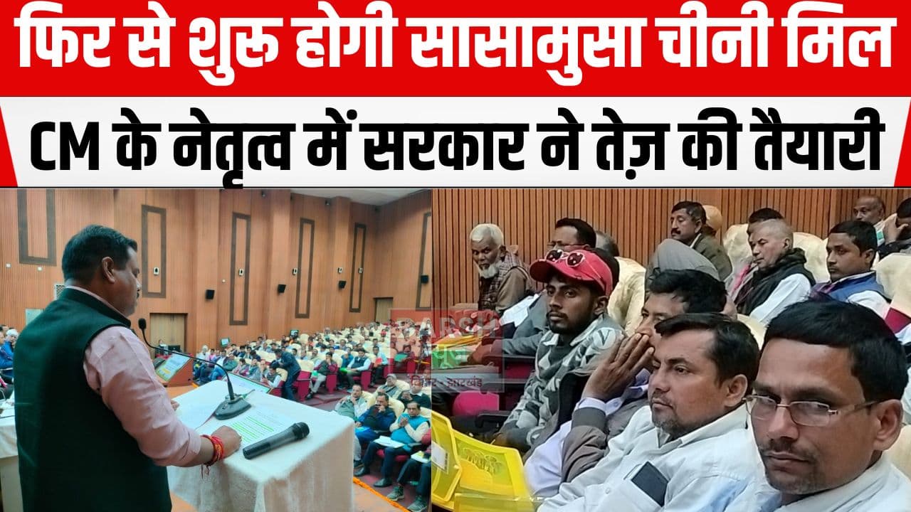 फिर से शुरू होगी सासामुसा चीनी मिल, मंत्री ने कहा नीतीश के नेतृत्व वाली सरकार की प्राथमिकता है....