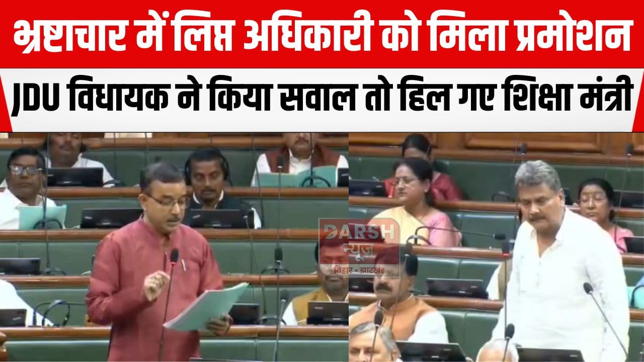 नीतीश सरकार में भ्रष्टाचार करने वाले अधिकारी को मिली प्रोन्नति, JDU विधायक ने अपनी ही सरकार को घेरा...